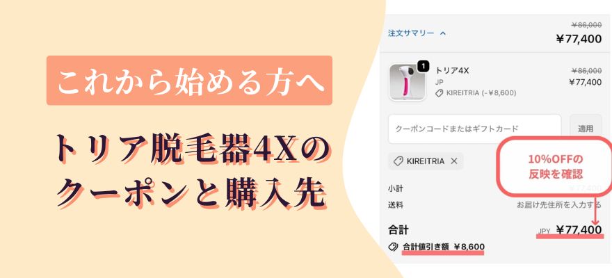 これからトリア脱毛器4Xを始める方へ｜クーポンと購入先