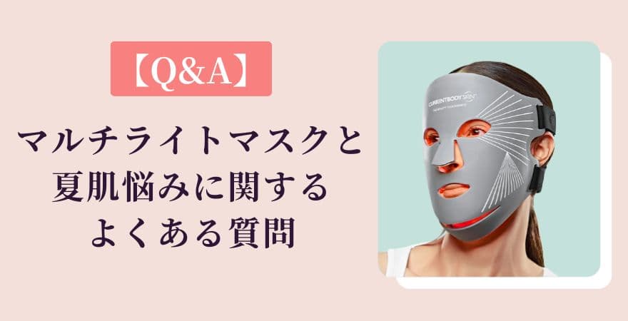 【Q&A】カレントボディLEDマルチライトマスクと夏肌悩みに関するよくある質問