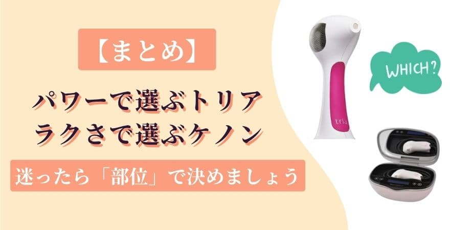 【まとめ】パワーで選ぶトリア、ラクさで選ぶケノン｜迷ったら「部位」で決めましょう