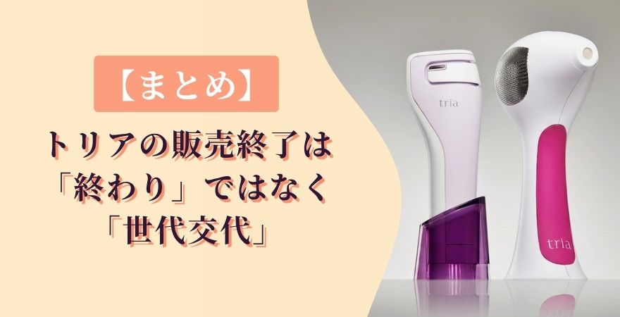 【まとめ】トリアの販売終了は「終わり」ではなく「世代交代」でした