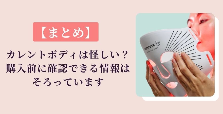 【まとめ】カレントボディは怪しい？購入前に確認できる情報はそろっています