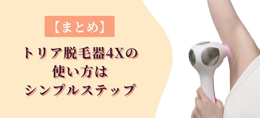 【まとめ】トリア脱毛器4Xの使い方は簡単シンプルステップ