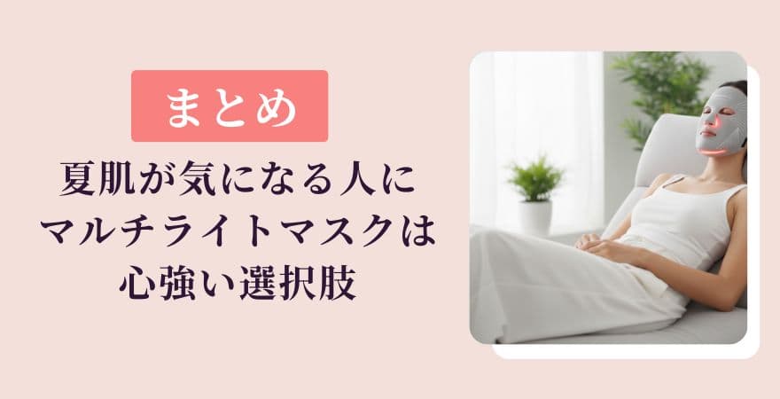 【まとめ】夏肌が気になるアラフォーにカレントボディLEDマルチライトマスクは心強い選択肢