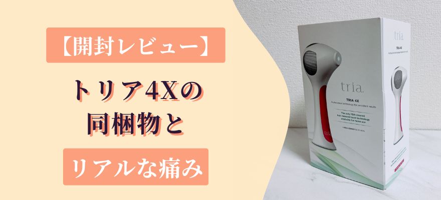 トリア4Xの開封レビュー｜同梱物やリアルな痛み