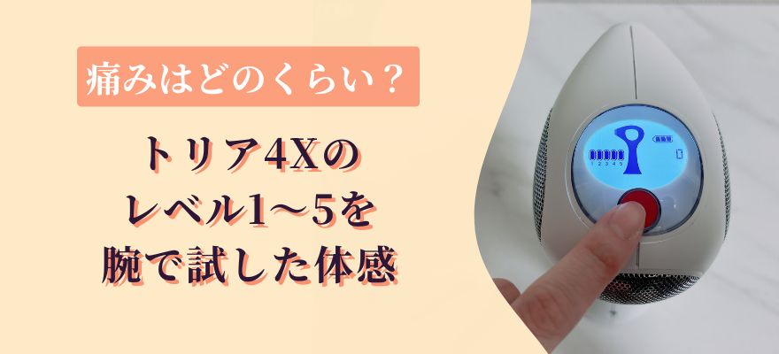 トリア4Xの痛みはどのくらい？レベル1〜5を腕で試した体感