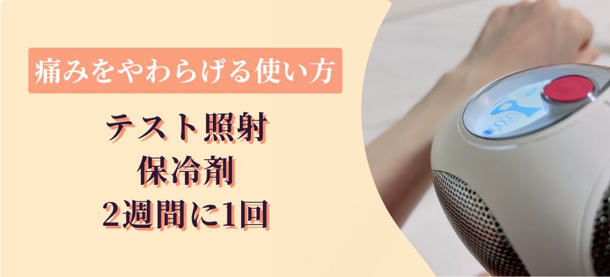痛みをやわらげる使い方｜テスト照射・保冷剤・2週間に1回