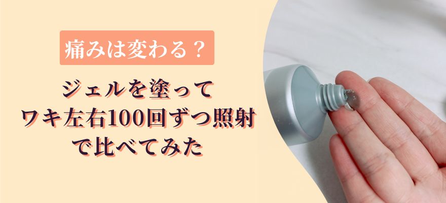 スージングジェルでトリア4Xの痛みは変わる？ワキ左右100回ずつで比べてみた
