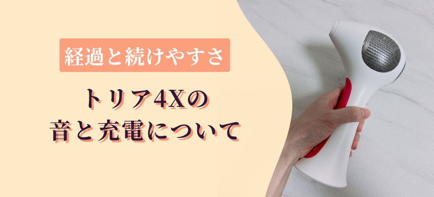 トリア4Xの使用経過と続けやすさ｜音・充電・1回にかかる時間