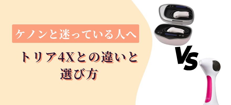 ケノンと迷っている人へ｜トリア4Xとの違いと選び方