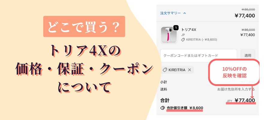 トリア4Xはどこで買う？価格・保証・クーポン10%OFF