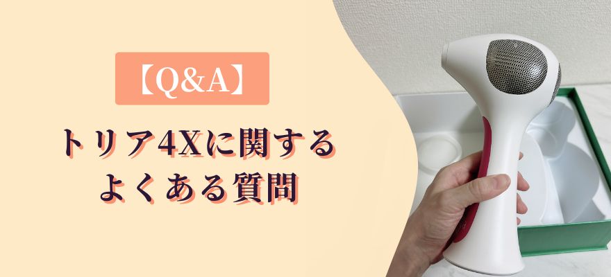 【Q&A】トリア4Xに関するよくある質問