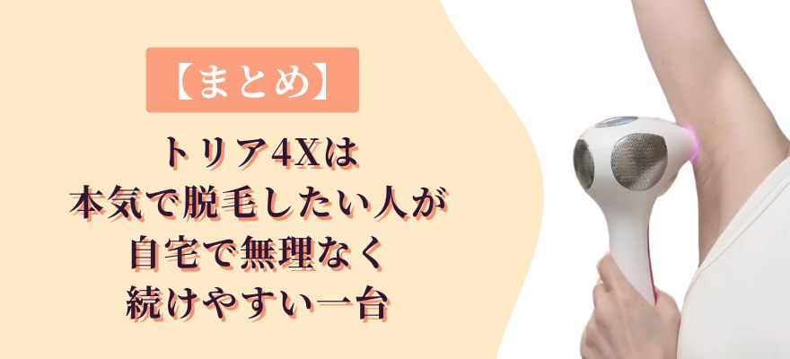 【まとめ】トリア4Xは本気でムダ毛を減らしたい人が自宅で無理なく続けやすい一台