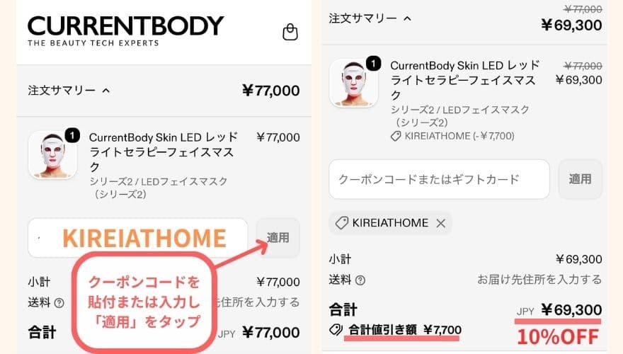 カレントボディは当サイト独自クーポンで10％OFF反映を確認しています。