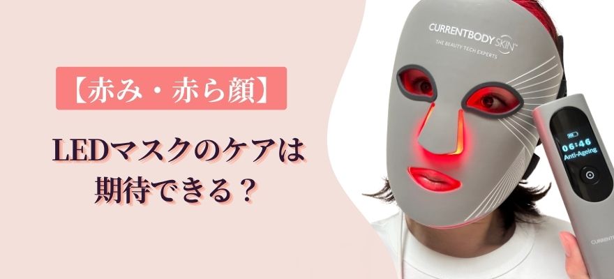 LEDマスクは赤み・赤ら顔に期待できる？