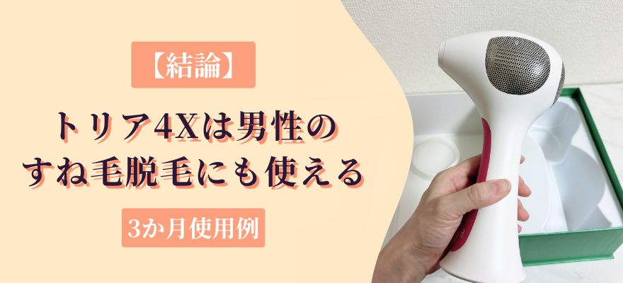 【結論】トリア4Xは男性のすね毛脱毛にも使える┃3か月使用例