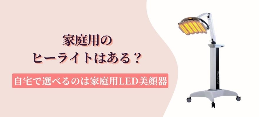 家庭用ヒーライトはある？自宅で選べるのは家庭用LED美顔器