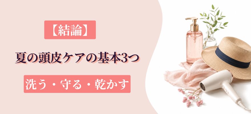 【結論】夏の頭皮ケアの基本3つ「洗う・守る・乾かす」