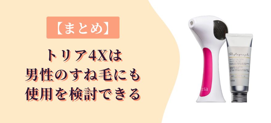 【まとめ】トリア4Xは男性のすね毛にも使用を検討できる