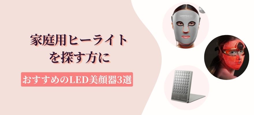 家庭用ヒーライトを探す方におすすめのLED美顔器3選