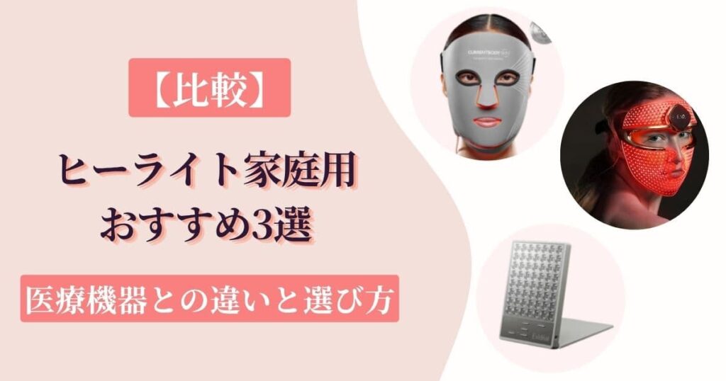 【比較】ヒーライト家庭用おすすめ3選|医療機器との違いと選び方