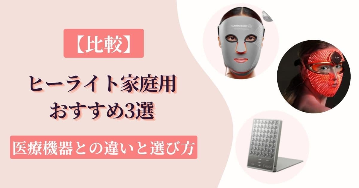 【比較】ヒーライト家庭用おすすめ3選｜医療機器との違いと選び方