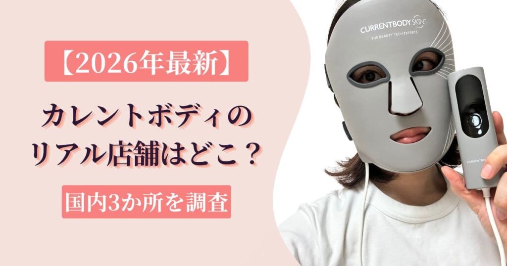 カレントボディの店舗はどこ？国内の取扱情報を調査【2026年】