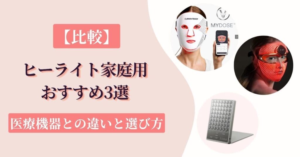 【比較】ヒーライト家庭用おすすめ3選｜医療機器との違いと選び方