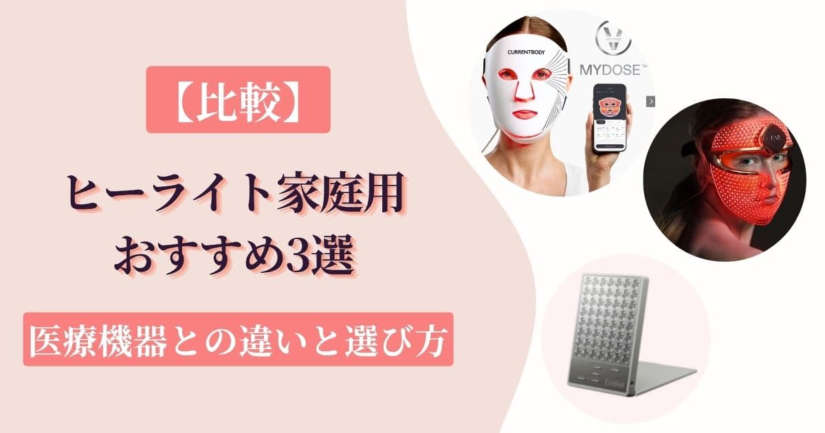 【比較】ヒーライト家庭用おすすめ3選｜医療機器との違いと選び方