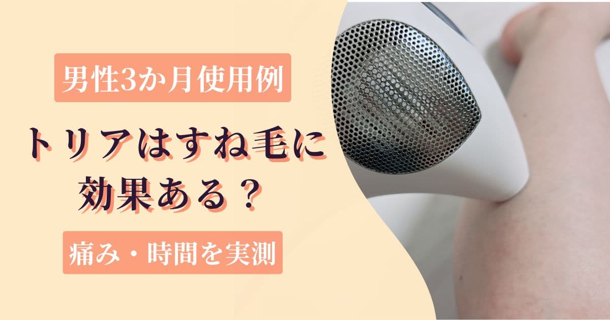 トリア4Xのすね毛脱毛は効果ある？【男性3か月使用例】痛み・時間を実測