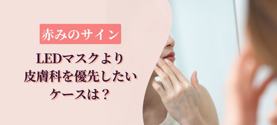 LEDマスクより皮膚科を優先したい赤みのサイン