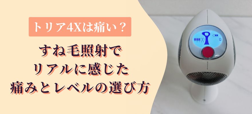 トリア4Xは痛い？すね毛照射でリアルに感じた痛みとレベルの選び方