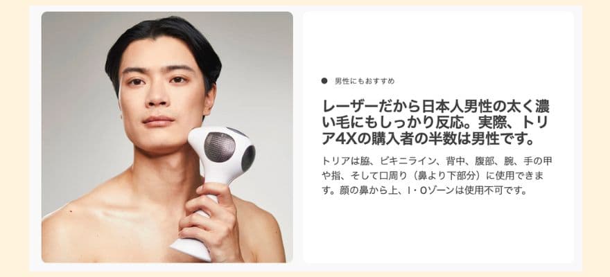トリア公式サイトより「トリア4X購入者の半数が男性」