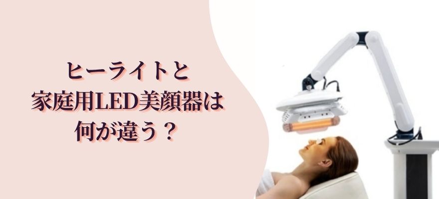 ヒーライトと家庭用LED美顔器は何が違う？