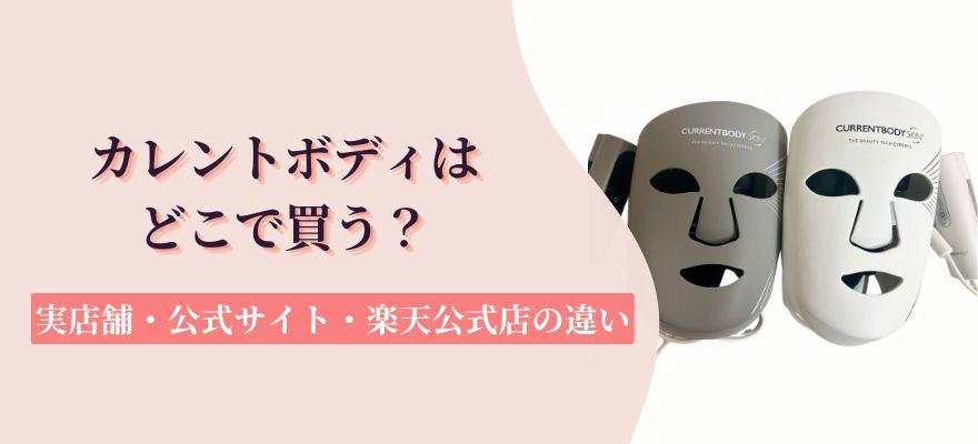 カレントボディはどこで買う？実店舗・公式サイト・楽天公式店の違い