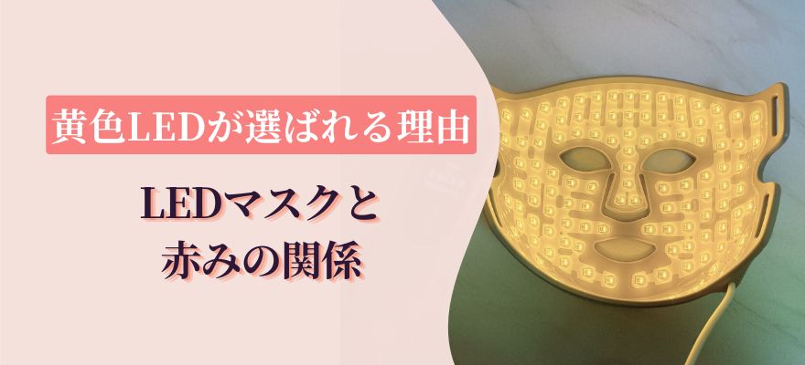 LEDマスクと赤みの関係｜黄色LEDが選ばれる理由
