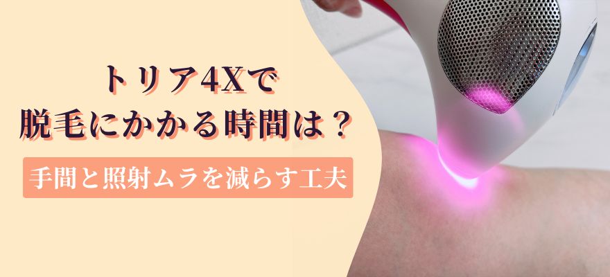 トリア4Xで脱毛にかかる時間は？手間と照射ムラを減らす工夫