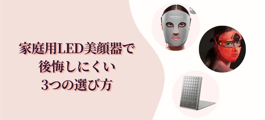 家庭用LED美顔器で後悔しにくい3つの選び方