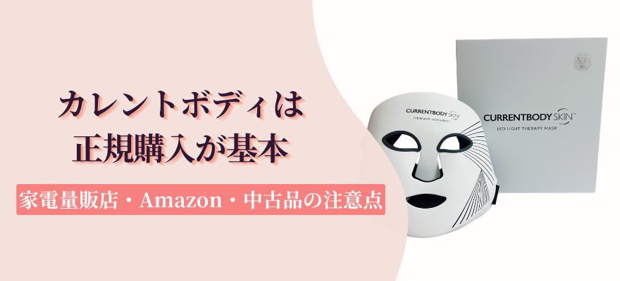 カレントボディは正規購入が基本｜家電量販店・Amazon・中古品の注意点