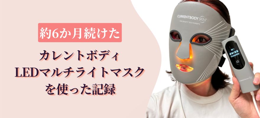 カレントボディLEDマルチライトマスクを約6か月使った記録
