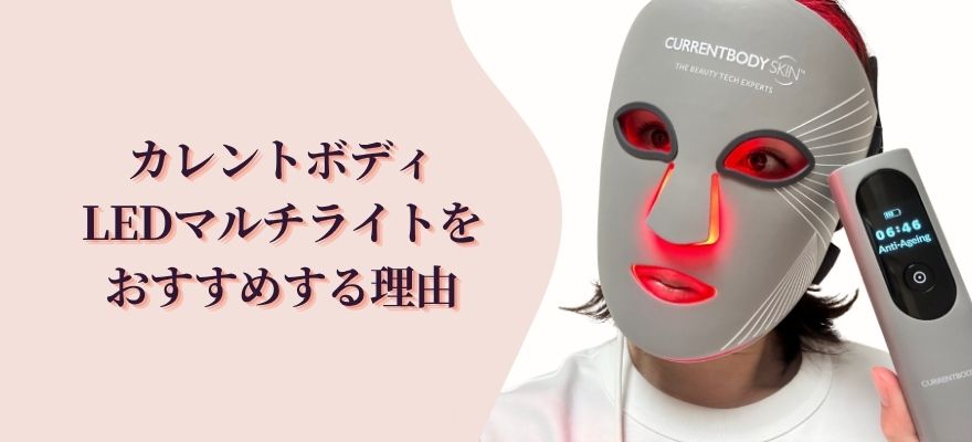 当サイトがカレントボディLEDマルチライトをおすすめする理由