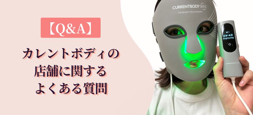 【Q&A】カレントボディの店舗に関するよくある質問
