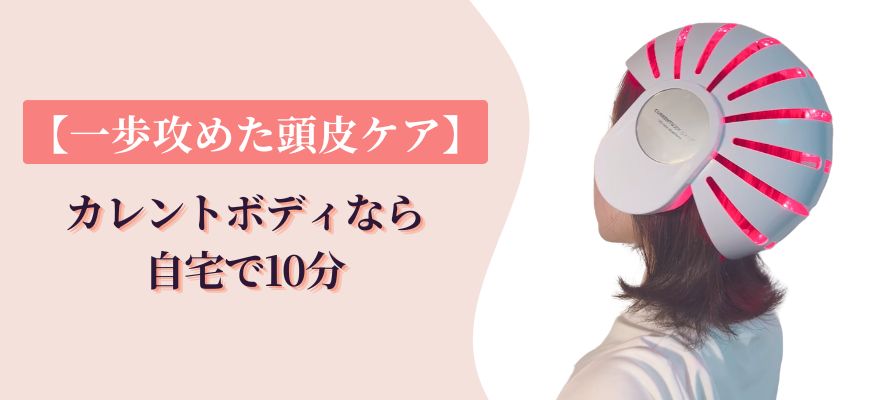 【一歩攻めた頭皮ケア】カレントボディなら自宅で10分