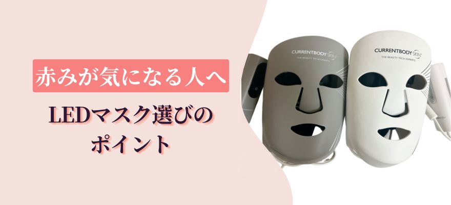 赤み・赤ら顔が気になる人のLEDマスク選びのポイント