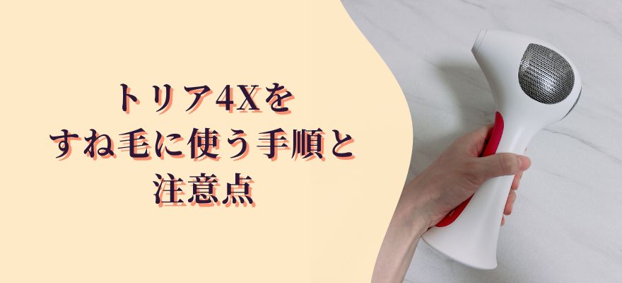 トリア4Xをすね毛に使う手順と注意点