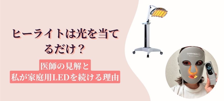 ヒーライトは光を当てるだけ？医師の見解と私が家庭用LEDを続ける理由