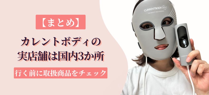 【まとめ】カレントボディの実店舗は国内3か所｜行く前に取扱商品をチェック