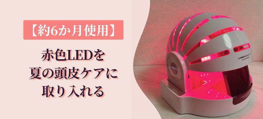 【約6か月使用】赤色LEDを夏の頭皮ケアに取り入れる