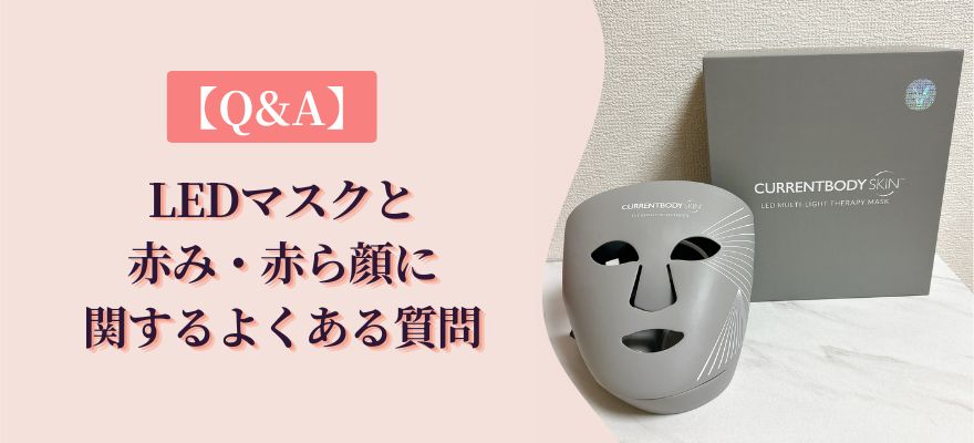 【Q&A】LEDマスクと赤み・赤ら顔に関するよくある質問