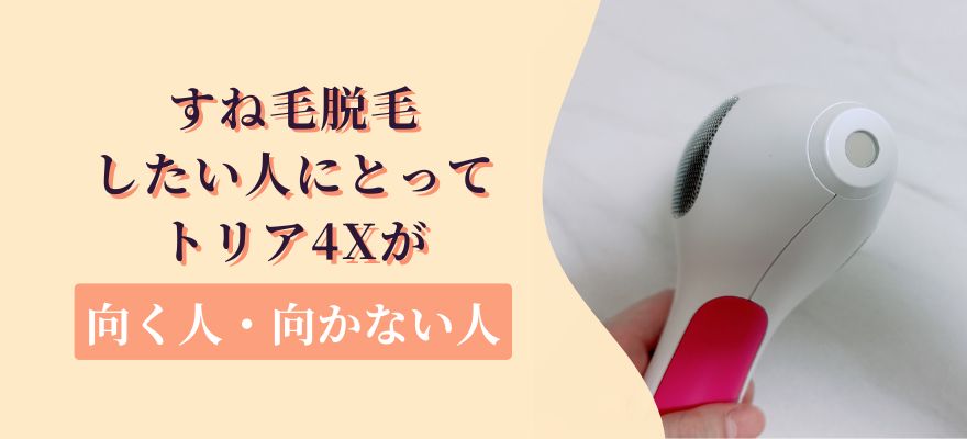 すね毛脱毛したい人にとってトリア4Xが向く人・向かない人