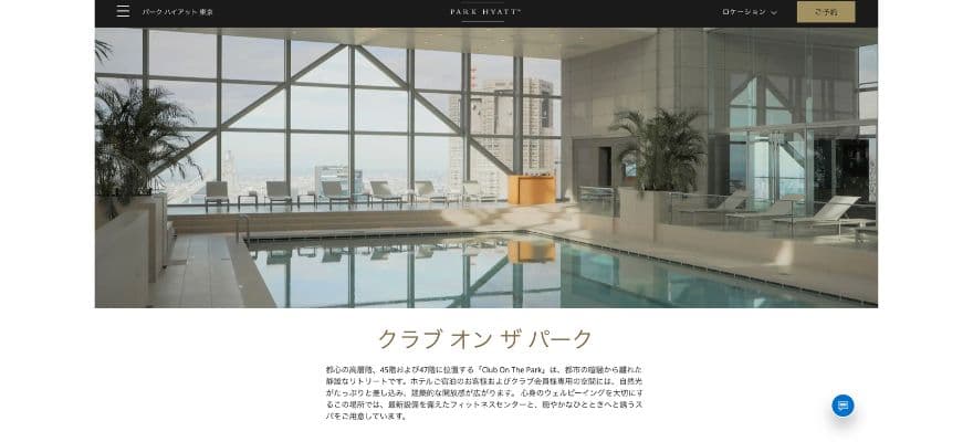 パーク ハイアット 東京でカレントボディを取り扱っている「クラブ オン ザ パーク」